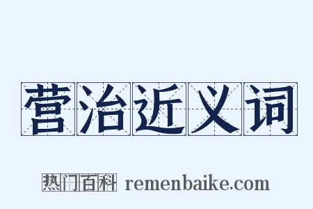 营治近义词是什么意思的图片